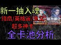 神魔之塔  | 新一抽入魂  | 卡池全分析  |  一次送三張！ |  超多神卡能夠選  |  8週年一抽大進化  |  小雲