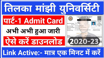 TMBU UG Part-1 Admit Card 2020-23 Download Kaise Karen | स्नातक पार्ट 1एडमिट कार्ड डाउनलोड कैसे करें
