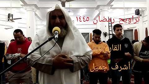 الليله الخامسه من تراويح رمضان ١٤٤٥//سورة النساء من ايه ١١٠ إلى ١٧٣ للقارئ// أشرف جميل و على النمر .