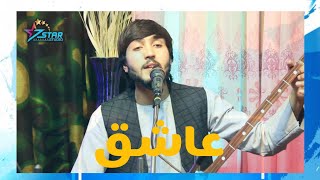 Hamed Reham (Arja Bashad Ishq) Song  | آهنگ محلی هر جا باشد عاشق به صدای حامد رهام