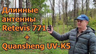 Работа рации Quansheng UVK5 с длинными антеннами Retevis 771
