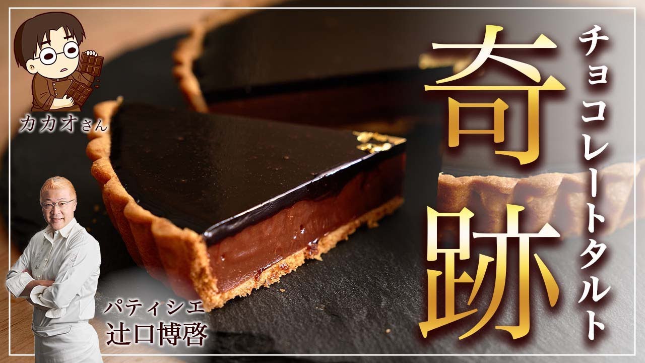 バレンタイン企画！ つやつやのチョコレートタルトvs辻口シェフ Make Famous Supreme Chocolate Tart!