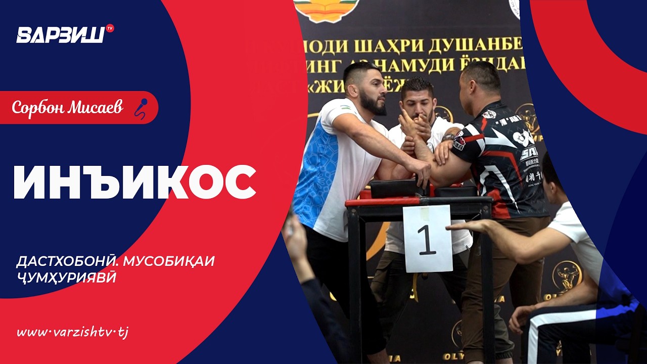 Инъикос. Дастхобонӣ. Мусобиқаи ҷумҳуриявӣ