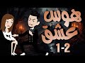 هوس عشق قصص حكايات