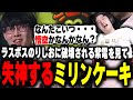 ラスボス「のりしお」により破壊される最推しチーム「紫電」を見て失神するミリンケーキwww【スプラトゥーン3/切り抜き/スプラトゥーン甲子園】