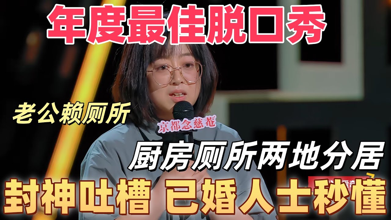 【喜剧之王单口季】年度最佳脱口秀！史妍封神级婚姻吐槽，“十年婚姻 = 厨房 VS 厕所” 爆梗，已婚人士秒懂！