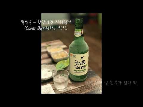 황인욱 - 한잔이면 지워질까(Cover By. 노래하는 신인)