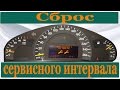 Сброс сервисного интервала