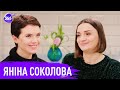 Яніна Соколова: боротьба яка зробила життя кращим | Наталка Якимович