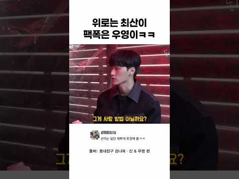 위로는 최산이 팩폭은 우영이ㅋㅋ thumbnail