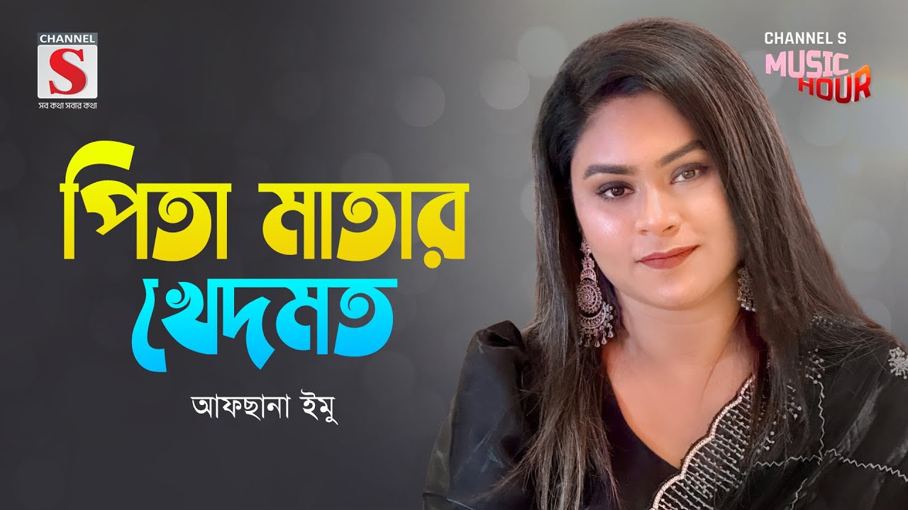 আমি করি নাই করিতে পারি নাই | Ami Kori Nai Korite Pari Nai | Afsana Emu  | Channel S Music Hour