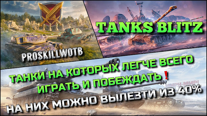 🔴Tanks Blitz ТАНКИ НА КОТОРЫХ ЛЕГЧЕ ВСЕГО ИГРАТЬ И ПОБЕЖДАТЬ🔥НА НИХ МОЖНО ВЫЛЕЗТИ ИЗ 40%❗️