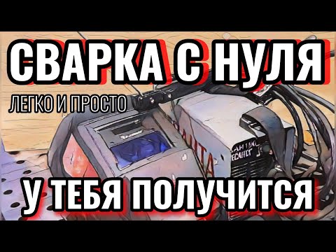 ‼️СВАРКА С НУЛЯ ДЛЯ НОВИЧКОВ‼️ знакомство со сваркой