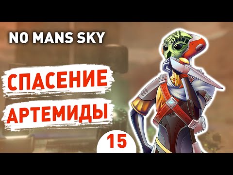Видео: СПАСЕНИЕ АРТЕМИДЫ! - #15 ПРОХОЖДЕНИЕ NO MAN'S SKY