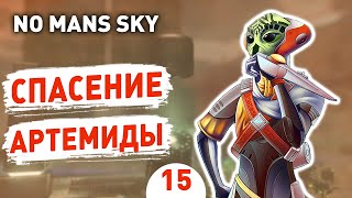 СПАСЕНИЕ АРТЕМИДЫ! - #15 ПРОХОЖДЕНИЕ NO MAN'S SKY