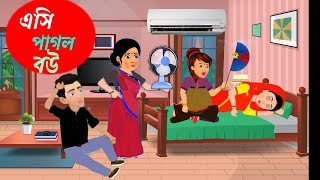 এসি পাগল বউ।। Ac pagol bou || Bangla fairy tales || Bangla cartoon ||Thakumar jhuli ||