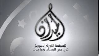 مكالمة تنسيقية الميدان مع مكتب المصالحة في الحي 4-6-2014