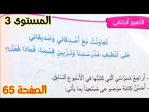 التعبير الكتابي : تعاونت مع أصدقائي و صديقاتي على تنظيف مدرستنا و تزييت قسمنا ( الصفحة 65 )