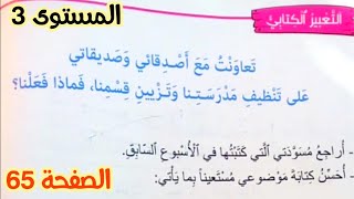 التعبير الكتابي : تعاونت مع أصدقائي و صديقاتي على تنظيف مدرستنا و تزييت قسمنا ( الصفحة 65 )