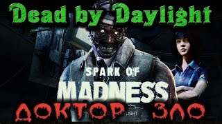 Dead by Daylight - ДОКТОР ЗЛО 