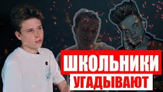 ШКОЛЬНИКИ УГАДЫВАЮТ ПОПУЛЯРНЫЕ ТРЕКИ ЗА 10 СЕКУНД/XXXTENTACION ,ЭЛДЖЕЙ,Boulevard Depo