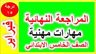 المراجعة النهائية مهارات مهنية فبراير الصف الخامس الابتدائي الترم الثاني