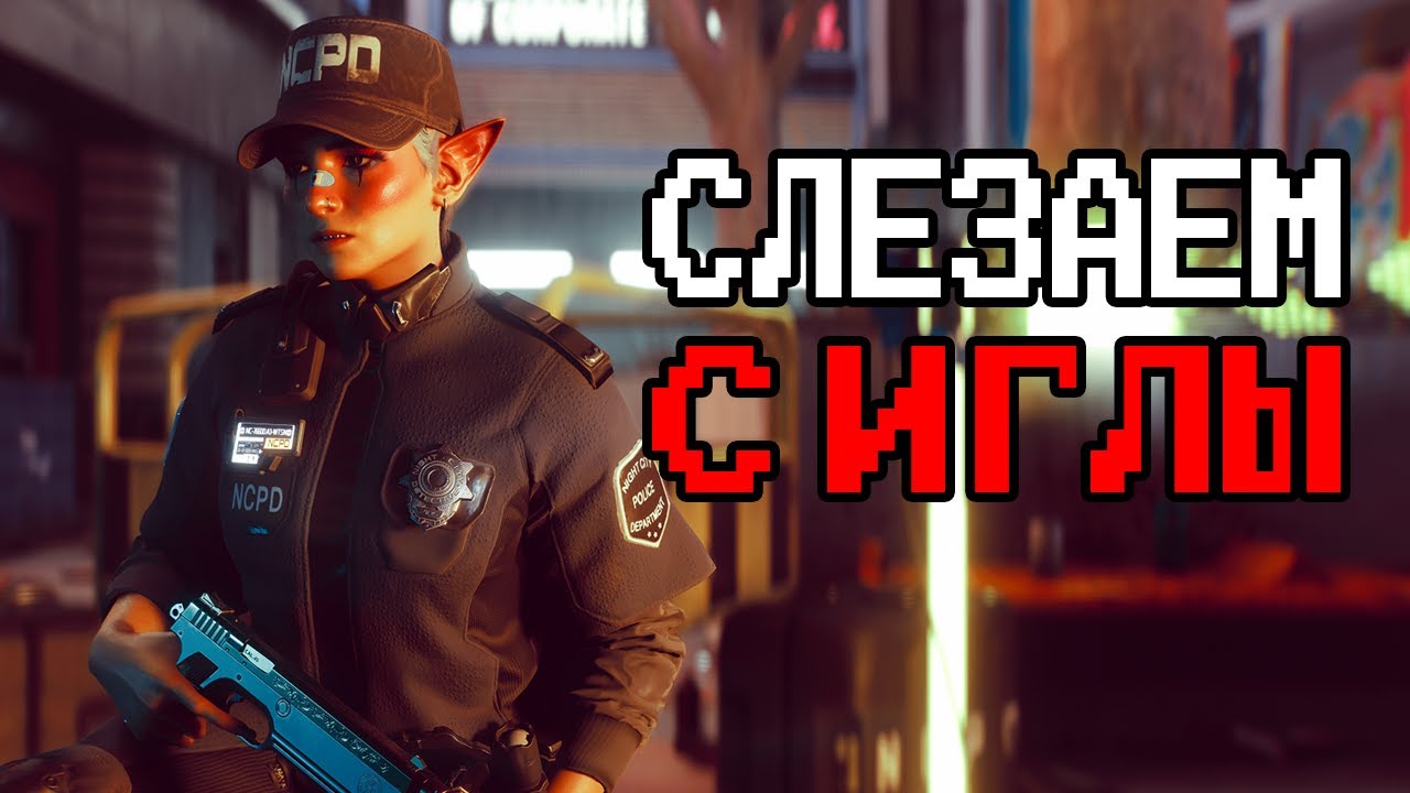 ДУШНОЕ прохождение Cyberpunk 2077: часть 43 - когда ж меня отпустит ломка | отыгрыш и погружение