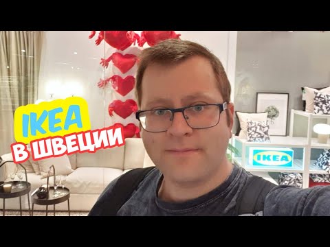 IKEA в Швеции. Летняя Коллекция 2022. Цены