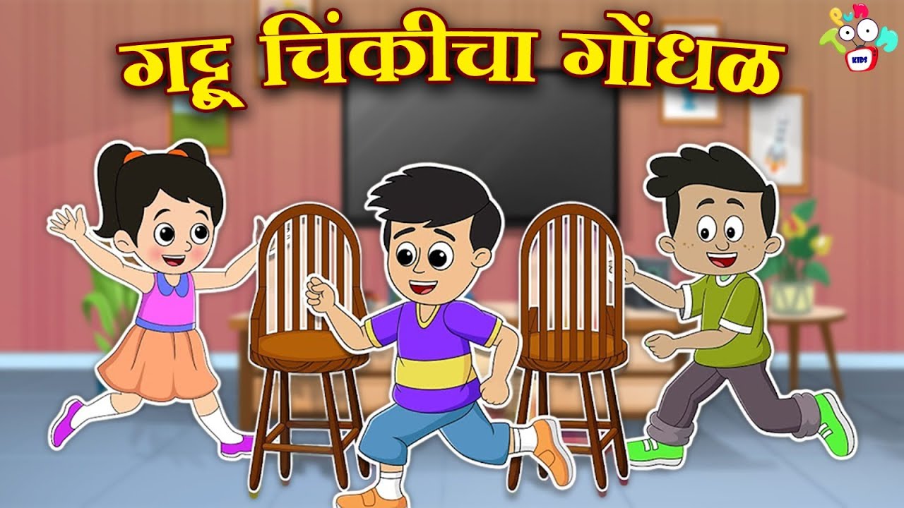 गट्टू चिंकीचा गोंधळ | Gattu Chinki's Mischief | मराठी गोष्टी | Cartoon | Moral Story | PunToon Kids
