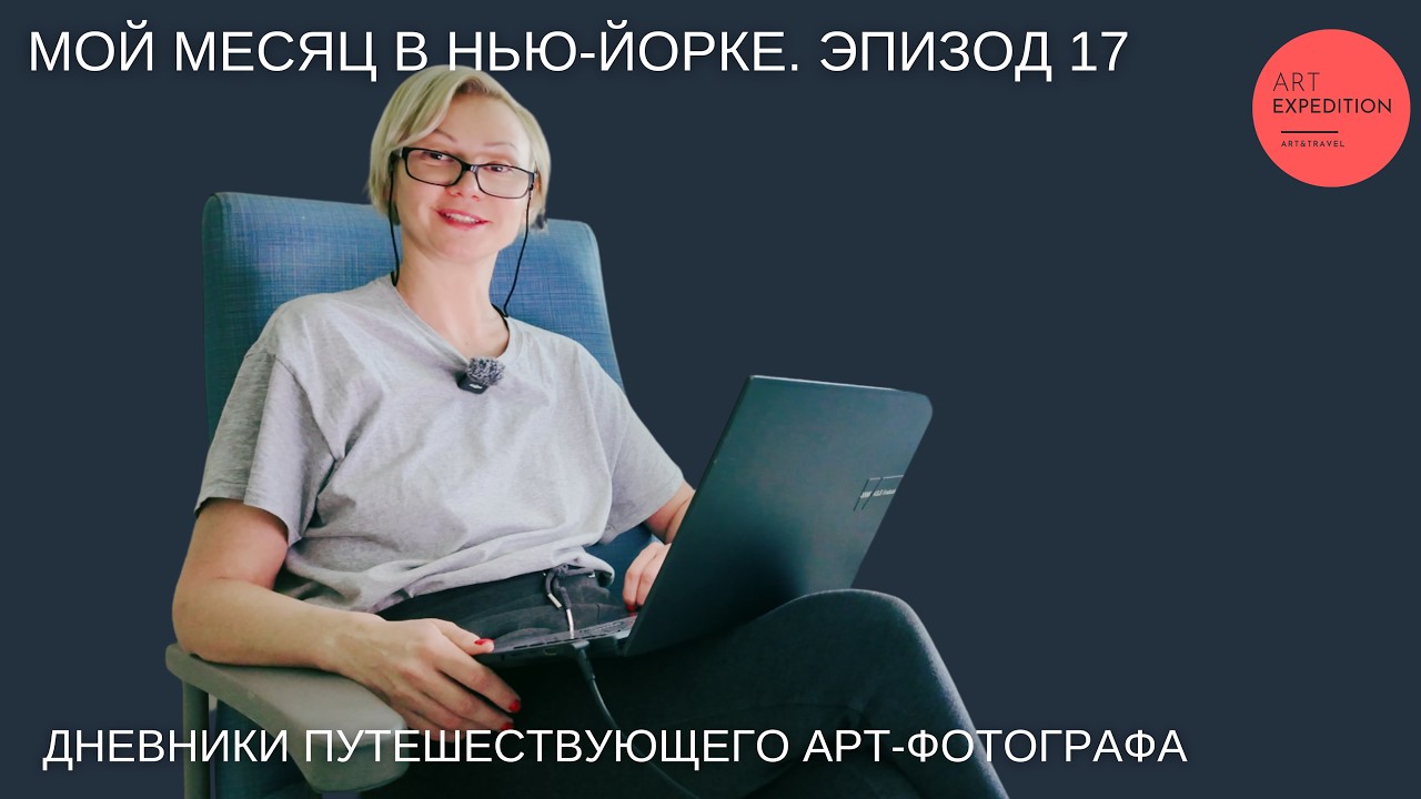 Работаю даже в роддоме /Дневники Арт Экспедиции в Нью-Йорке/Эпизод 17