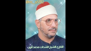 قطوف دانية// القارئ الشيخ الشحات محمد أنور رحمه الله .............................................16