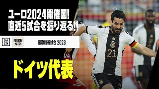 【ドイツ代表｜ダイジェスト】9月に日本と対戦！！来年ユーロ開催国の直近5試合をプレイバック！｜国際親善試合 2023