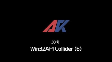 Win32API 강의 30화. Win32API Collider (6)