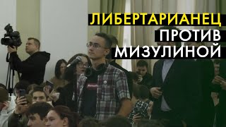 Либертарианец против Екатерины Мизулиной