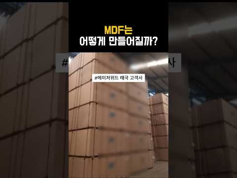 태국MDF, 이렇게 만들어져요!