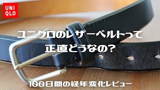 【経年変化】【ユニクロ革ベルト】V LOG 19 UNIQLO ITALIAN SADDLE BELT