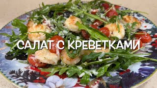 Великолепный салат на Новый год с креветками и рукколой | Svetlana Aliyeva