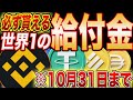 【完全ノーリスク確定】あの『BINANCE』がバラマキ企画開催中！全員が0円で参加出来る激アツ運試し！※〆切あり【BAB】【エアドロ】