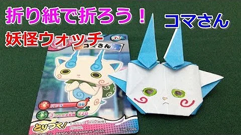 コマさん 折り紙 折り方