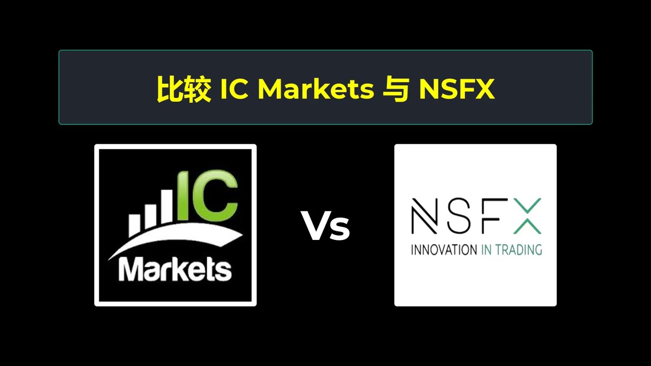 比较 IC Markets 和 NSFX - 哪个更好？ 选择哪个经纪商？
