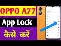 Oppo A77 me app lock kaise lagaye //how to set app lock in oppo a77 mobile me//