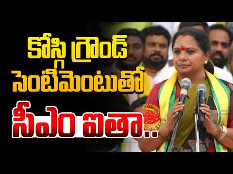 కోస్గి గ్రౌండ్ సెంటిమెంటుతో సీఎం ఐతా.. | Kalavakuntla Kavitha Mass Speech @Hittvtelugunews
