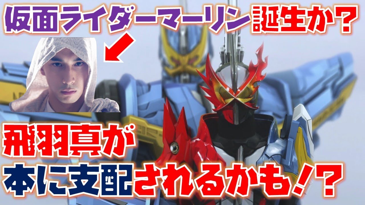 仮面ライダーセイバー 謎の男も変身 仮面ライダーマーリン誕生か 飛羽真はやがて本に支配されるかも 第8章 10月25日 日 放送 感想 考察 Youtube