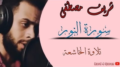 سورة النور | تلاوة هادئة تريح القلب والعقل💚 شريف مصطفى | Surat Noor62
