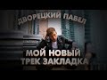 Павел Дворецкий  Новый Трек - Закладка