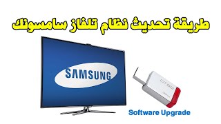 Mise a jour Logiciel Samsung TV طريقة تحديث نظام تلفاز سامسونك screenshot 5