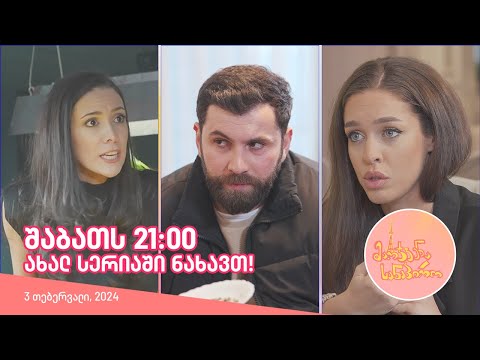შაბათს, 3 თებერვალს, 21:00 - ახალ სერიაში ნახავთ!