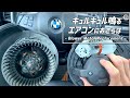 【社外品1万円】BMWのブロアモーター交換方法 Blower Motor Replacement on BMW X5 E70 4.8i 2008