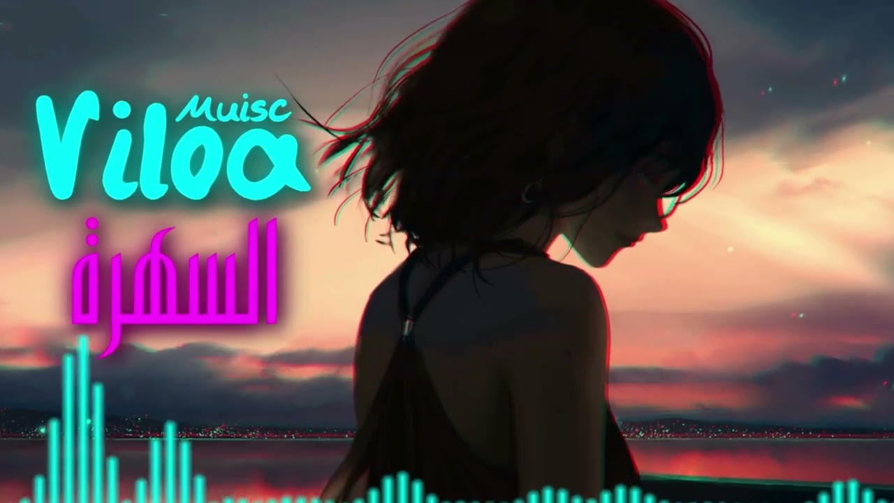 ريمكس السهره ساعتين كامله | 2024 REMIX