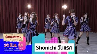 Video thumbnail of "Shonichi วันแรก - BNK48"